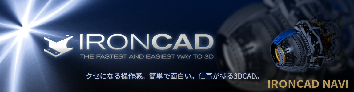 IRONCAD使い方のTOP画像