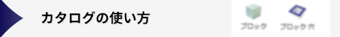 カタログの使い方