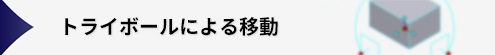 トライボールによる移動