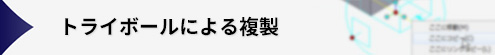 トライボールによる複製
