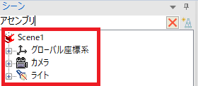 シーンブラウザに「グローバル座標系」「カメラ」「ライト」しか表示されない